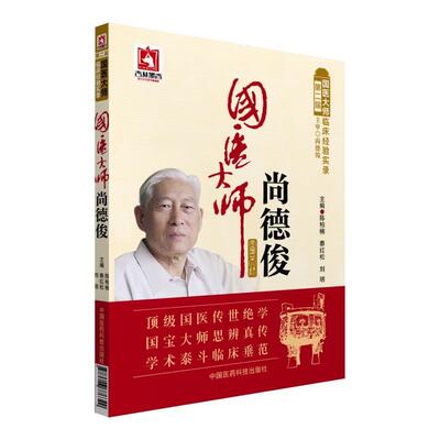 【正版现货】国医大师尚德俊（第二届国医大师临床经验实录） 陈柏楠；秦红松；刘明