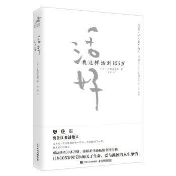【正版书】 活好 我这样活到105岁 [日]日野原重明,甘茜 人民邮电出版社,书籍/杂志/报纸,社会学,淘宝优惠券,粉丝福利购,淘宝优惠卷