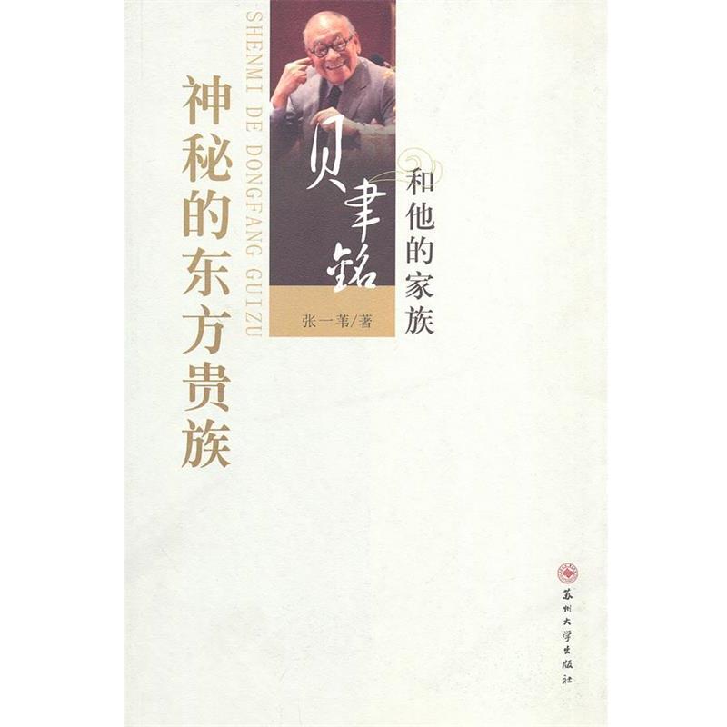 【正版书】 神秘的东方贵族:贝聿铭和他的家族 张一苇 苏州大学出版社