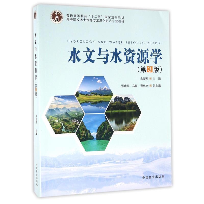 【正版书】 水文与水资源学 余新晓 编 中国林业出版社