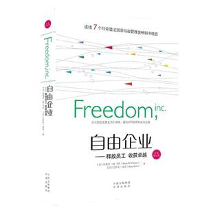 【正版书】 自由企业-释放员工 收获-扩充修订版 [美] 布莱恩·M.卡内（Brian M.Carney） 著 中译出版社