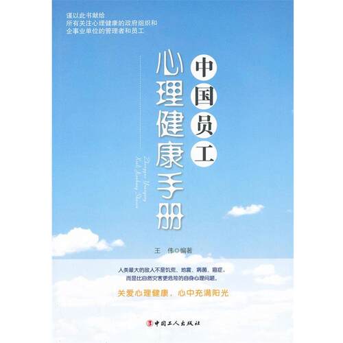 【正版书】 中国员工心理健康手册 王伟编著 工人出版社