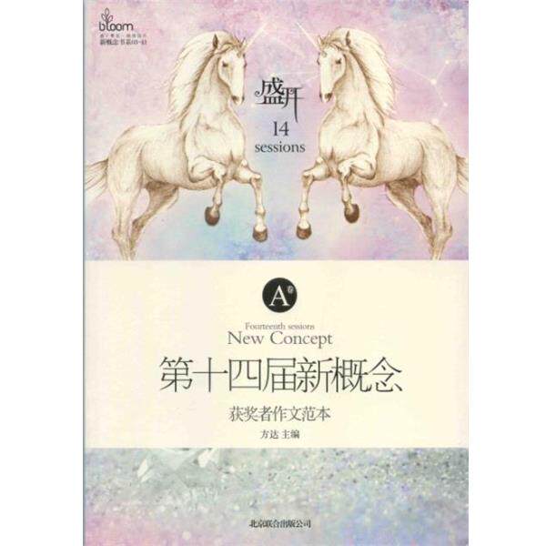 【正版书】 盛开:第十四届新概念获奖者作文范本 方达 编,蝈蝈 摄影 北京联合出版公司