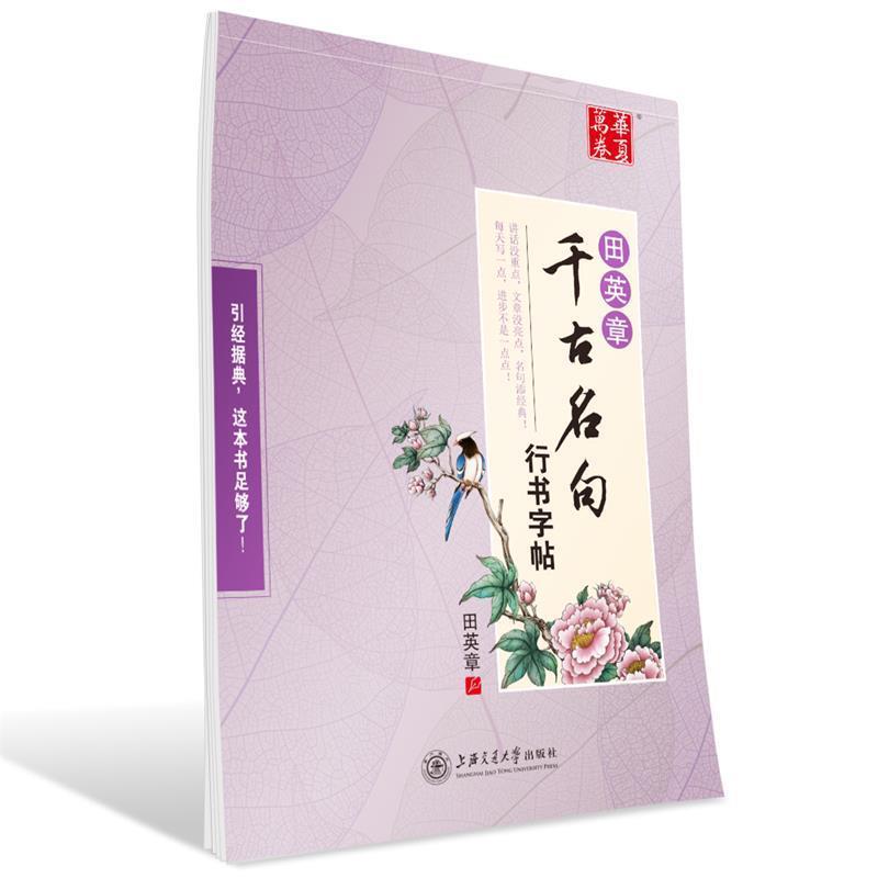 【正版书】 华夏万卷字帖 田英章千古名句行书字帖 田英章 书 上海交通大学出版社