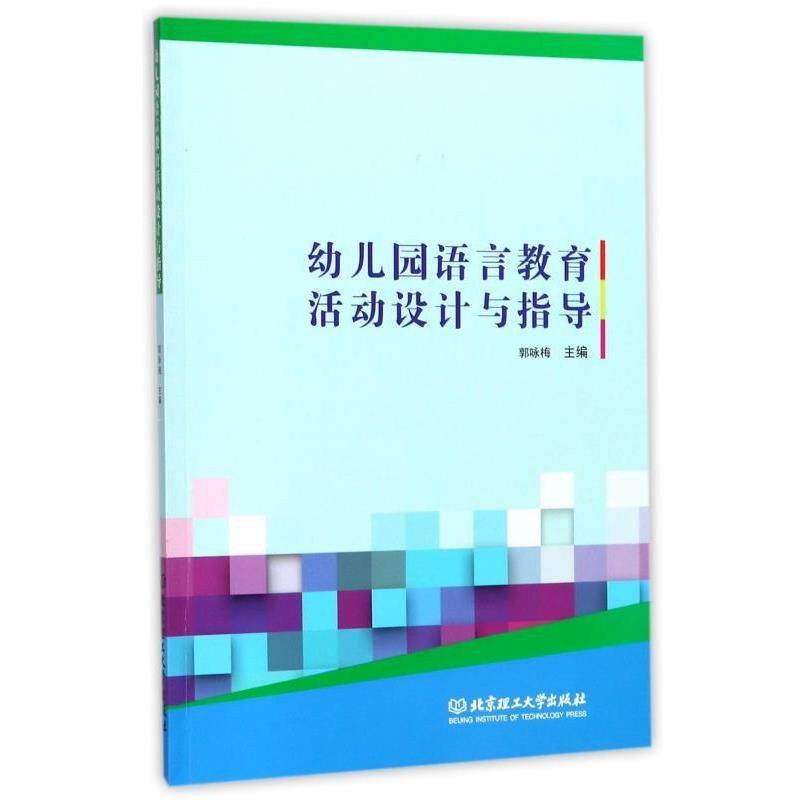 【正版书】 幼儿园语言教育活动设计与指导 郭咏梅 编 北京理工大学出版社