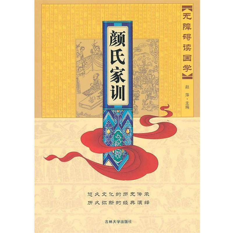 【正版书】 无障碍读国学—颜氏家训 赵萍 主编 吉林大学出版社