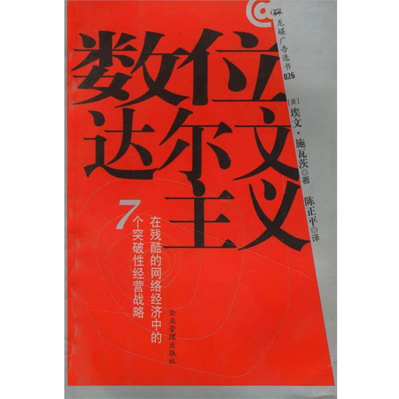 【正版书】 数位达尔文主义--在残酷的网络经济中的7个突破性经营战略 (美)施瓦茨 著,陈正平 译 企业管理出版社