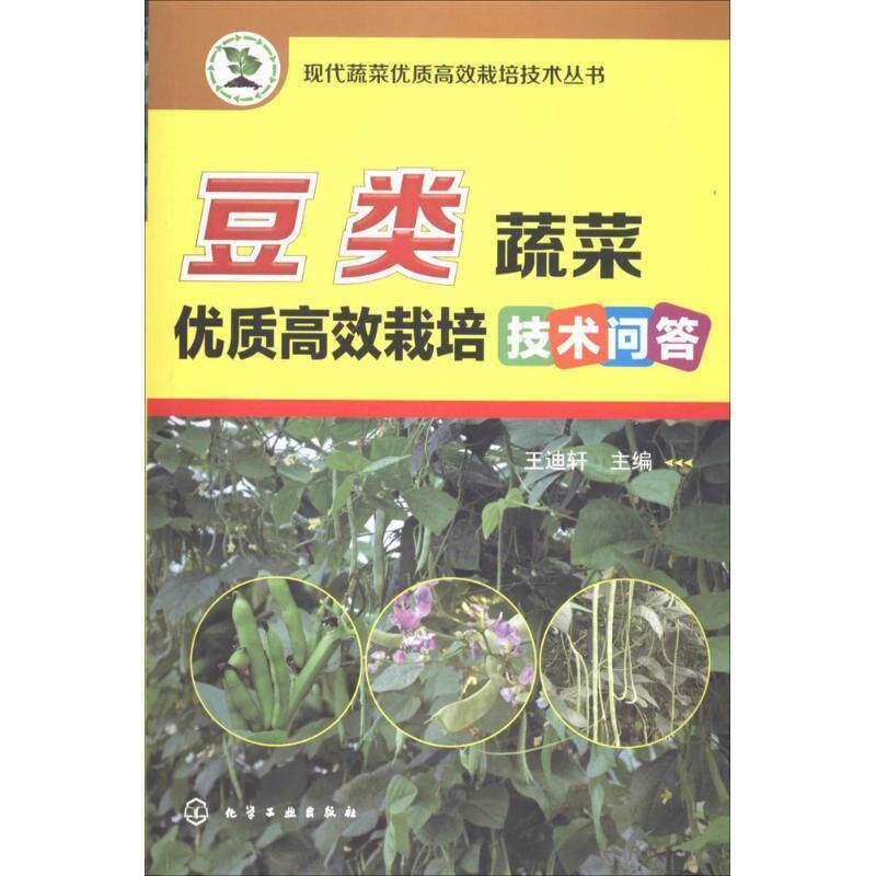 【正版书】 豆类蔬菜优质高效栽培技术问答 王迪轩 主编 化学工业出版社
