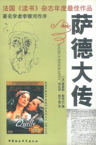 【正版现货】法国《读书》杂志年度 佳作品-萨德大传 学者李银河作序 [法]莫里斯;勒韦尔
