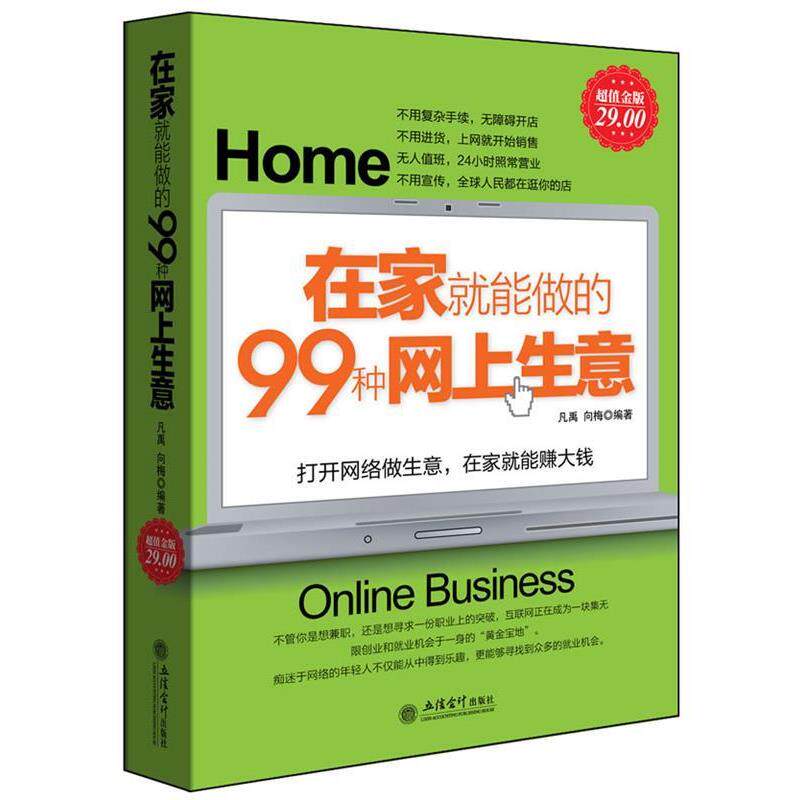 【正版书】 金版-在家就能做的99钟网上生意 凡禹 向梅 立信会计出版社
