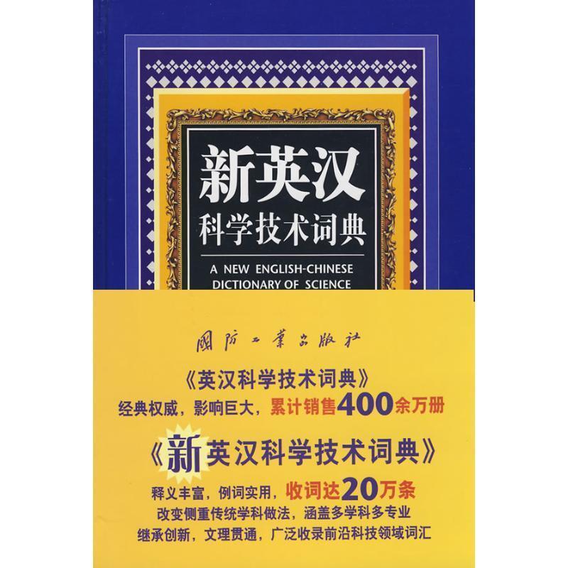 【正版书】 新英汉科学技术词典 孙复初 国防工业出版社