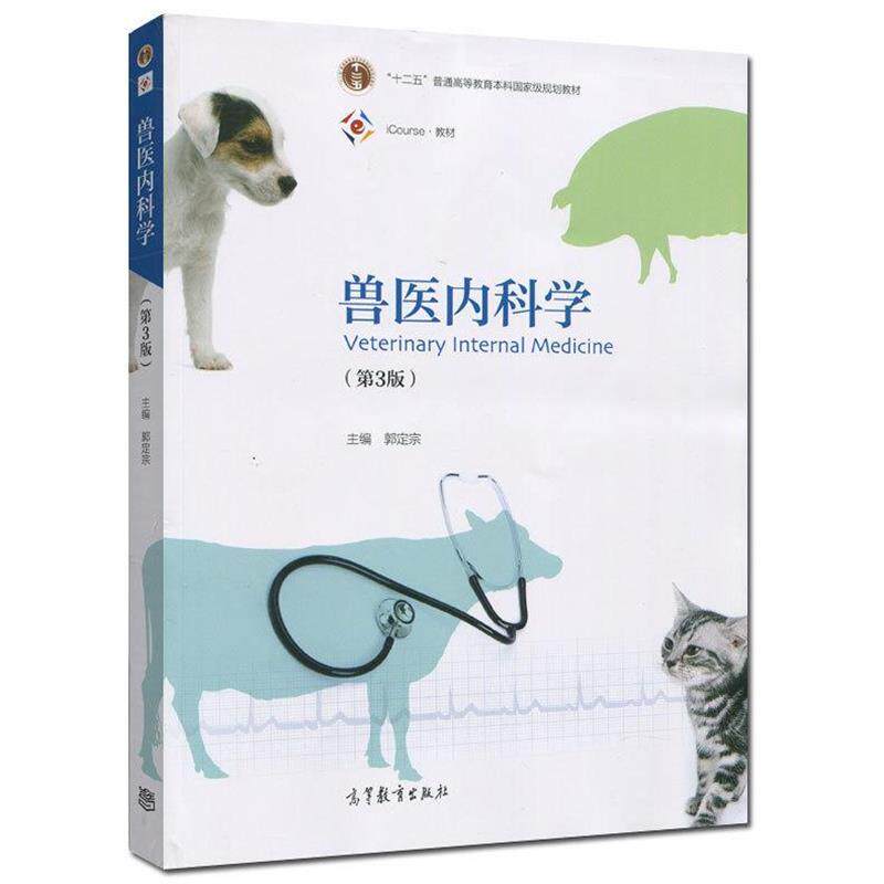 【正版书】 兽医内科学 郭定宗 编 高等教育出版社