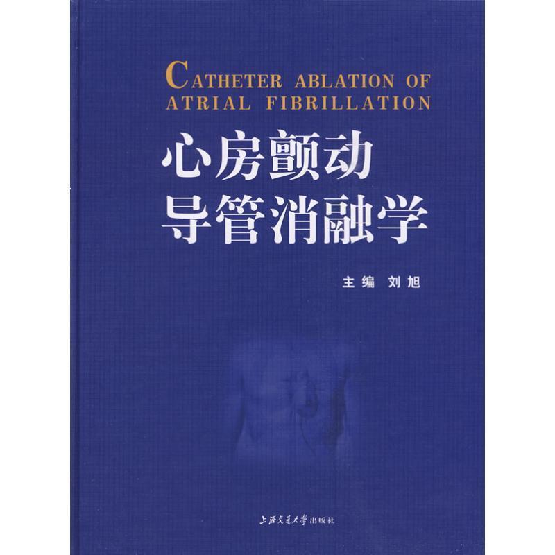 【正版书】 心房颤动导管消融学 刘旭 主编 上海交通大学出版社