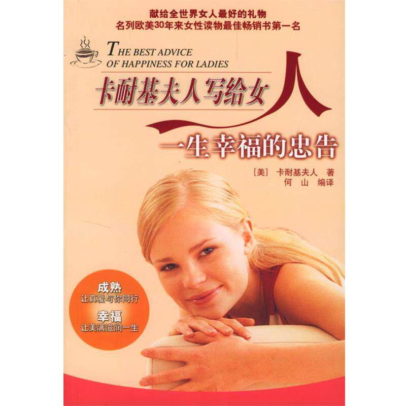 【正版书】 卡耐基夫人写给女人一生幸福的忠告 [美]卡耐基夫人 著,何山,张莉 编译 中国华侨出版社