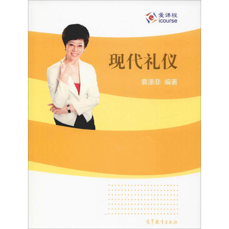 【正版书】 现代礼仪 袁涤非 高等教育出版社