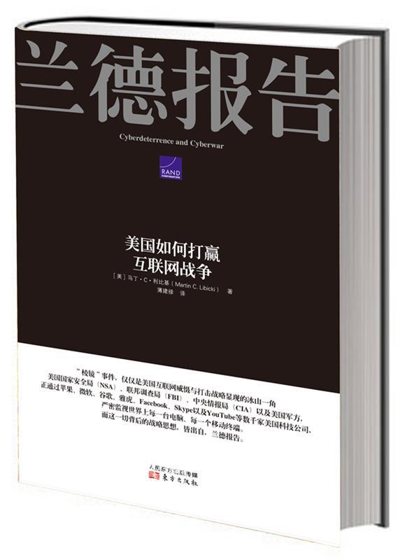 【正版现货】兰德报告-美国如何打赢网络战争 [美]马丁·C·利比