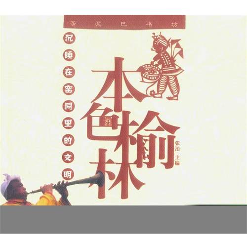 【正版书】 本色榆林--沉睡在窑洞里的文明 张泊 主编 广西师范大学出版社