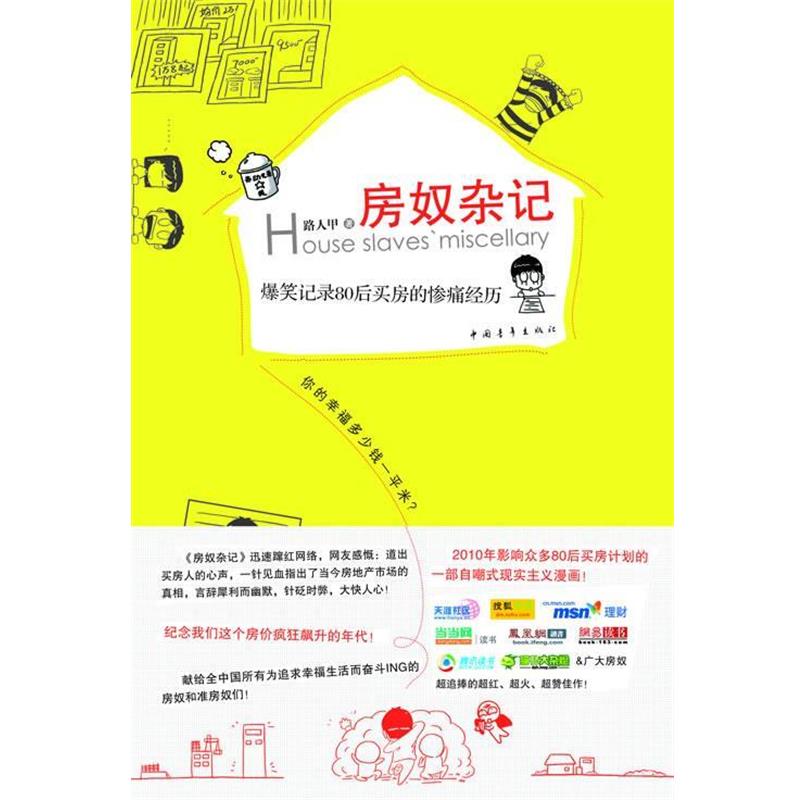 【正版书】 房奴杂记:爆笑记录80后买房的惨痛经历 路人甲 著 中国青年出版社