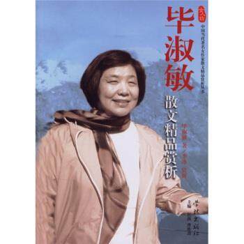 【正版书】 毕淑敏散文精品赏析 毕淑敏,李冰 著 学林出版社,书籍/杂志/报纸,中国近代随笔,淘宝优惠券,粉丝福利购,淘宝优惠卷