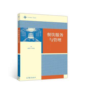 【正版书】 餐饮服务与管理 王焕宇,严泽美 高等教育出版社