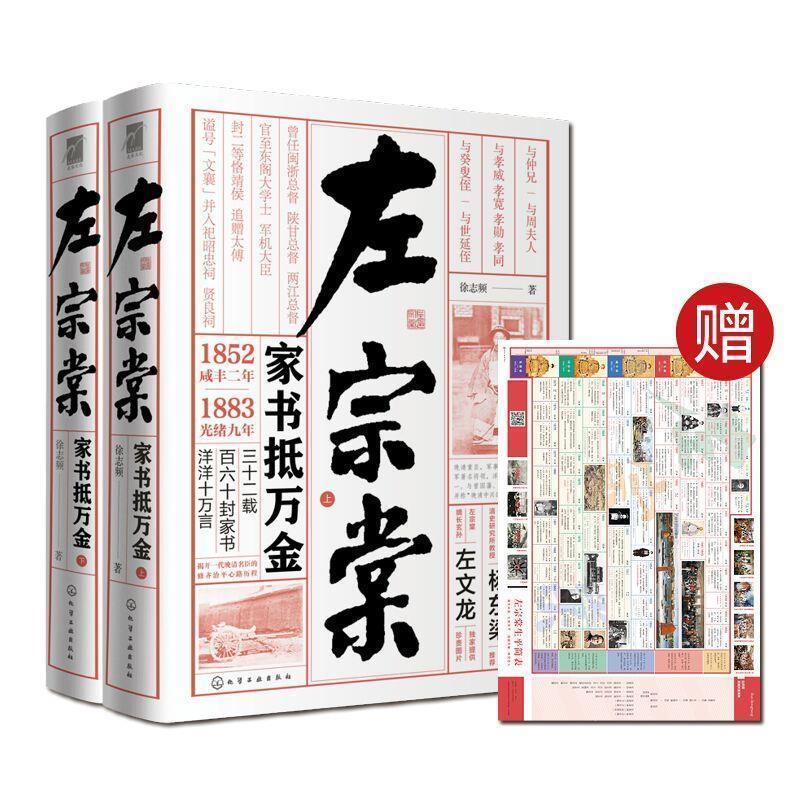 【正版书】 左宗棠:家书抵万金 徐志频 著 化学工业出版社