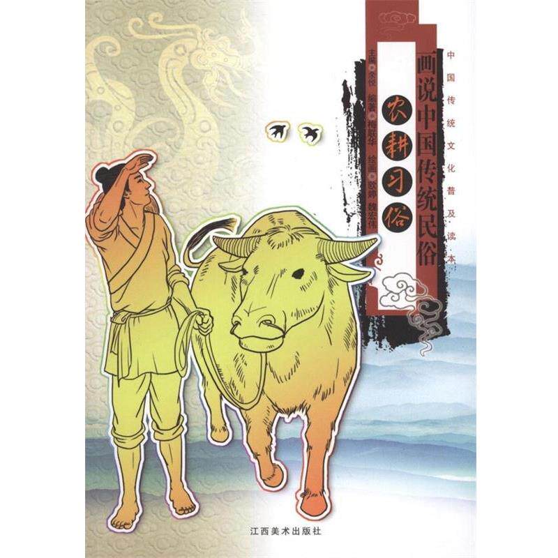 【正版书】 画说中国传统民俗 农耕习俗 梅联华 著,欧婷 绘 江西美术出版社