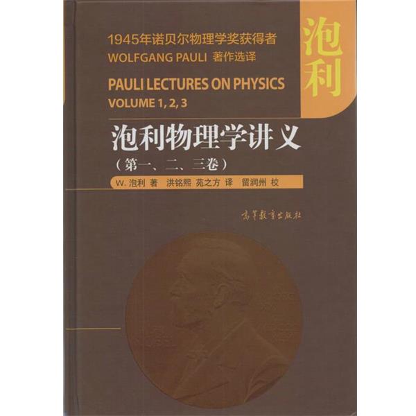 【正版书】 泡利物理学讲义 W.泡利 高等教育出版社
