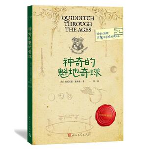 【正版书】 神奇的魁地奇球 肯尼沃思·惠斯普, 一目 人民文学出版社