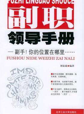 【正版现货】副职领导手册 刘宋斌 编 9787563914746 刘宋斌