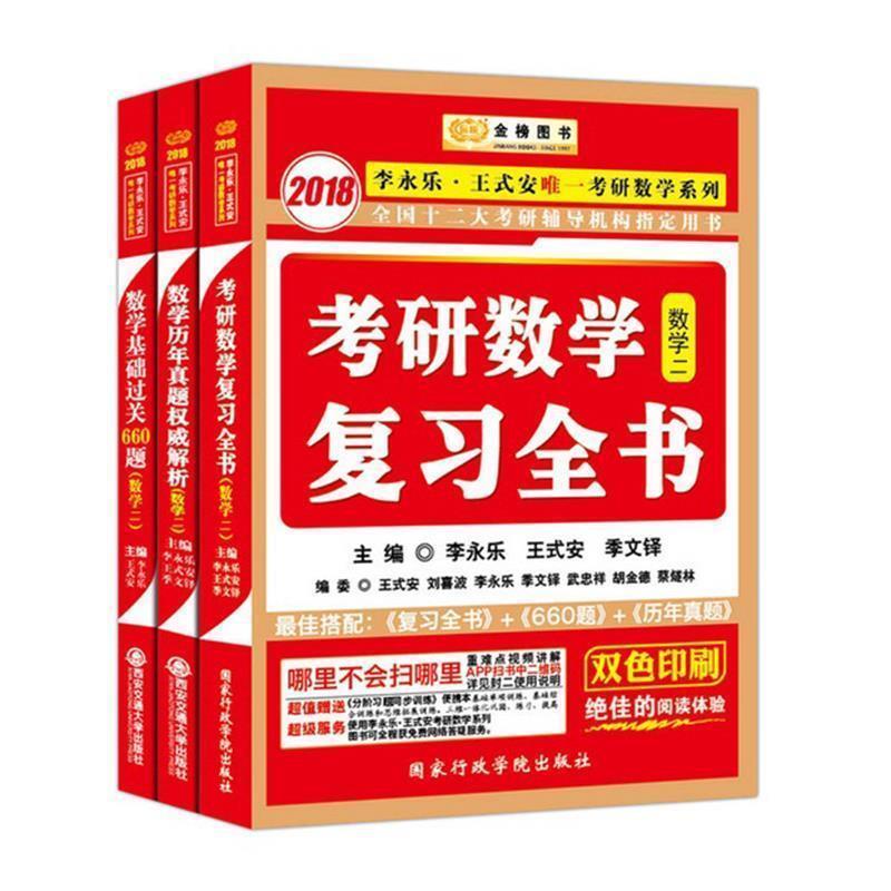 【正版书】 2017李永乐·王式安考研数学系列:考研数学复习全书 数学二 李永乐,王式安,季文铎 国家行政学院出版社