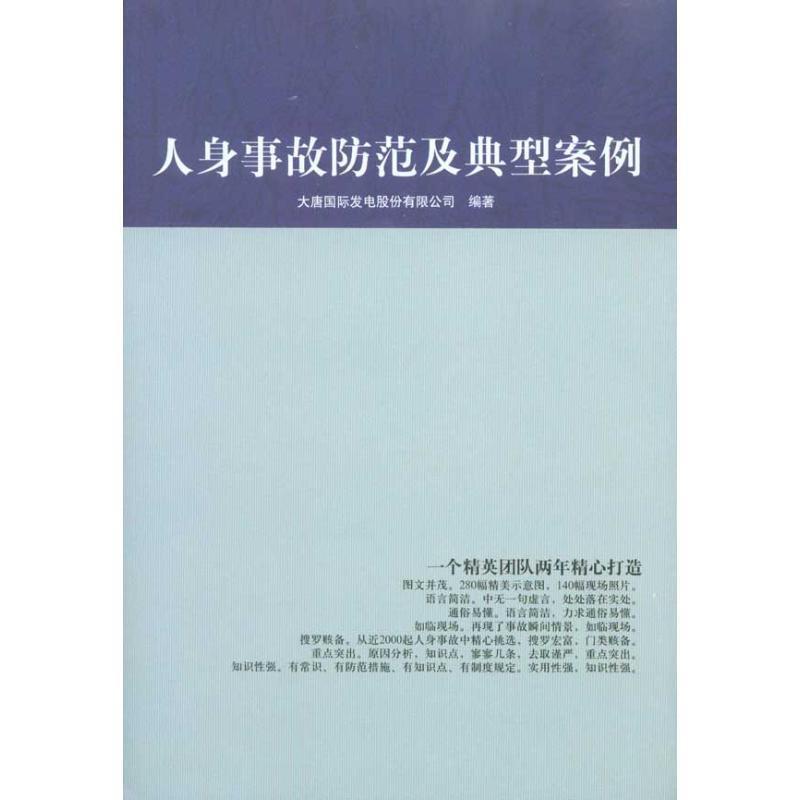 【正版书】 人身事故防范及典型案例 大唐国际发电股份有限公司 编 中国电力出版社