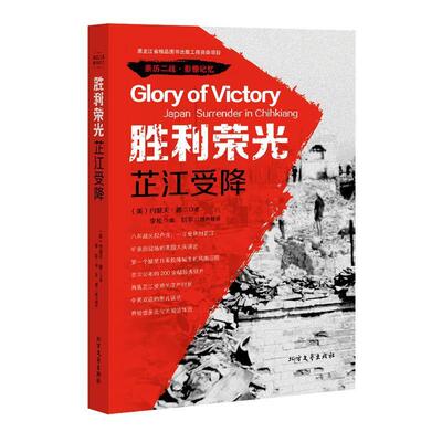 【正版书】 胜利荣光:芷江受降 (美)约瑟夫·德口 述,李松 编,刘苹图片 著 北方文艺出版社