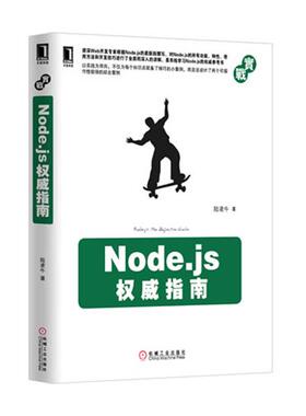 【正版书】 Node.js指南 陆凌牛 机械工业出版社