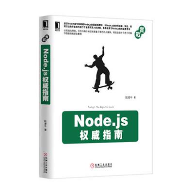 【正版书】 Node.js指南 陆凌牛 机械工业出版社