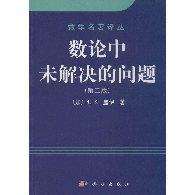 【正版书】 数学名著译丛:数论中未解决的问题 [加] 盖伊（Guy R.K.） 著,张尧 译 科学出版社