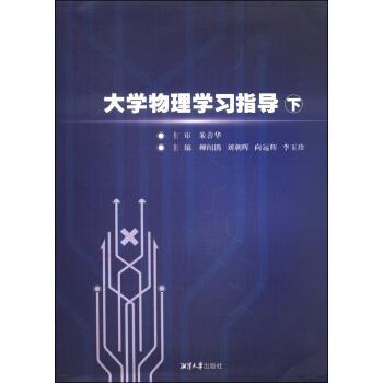【正版书】 大学物理学习指导-下 柳闻鹃 著作 湘潭大学出版社