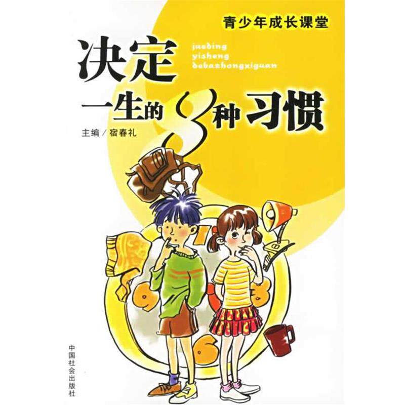 【正版书】 决定一生的8种习惯—青少年成长课堂 宿春礼 主编 中国社会出版社