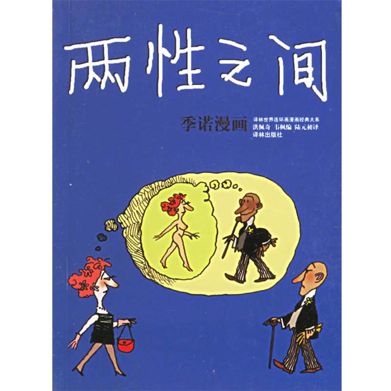 【正版书】 两性之间:季诺漫画——译林世界连环画漫画经典大系 (阿根廷)季诺 绘,洪佩奇,韦枫 编 译林出版社