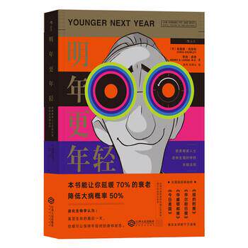 【正版书】 明年更年轻 欧美精英人士逆转生理时钟的关键法则 [美]克里斯.克劳利（ChrisCrowley）,亨利.洛奇（Hen 江西人民出版社