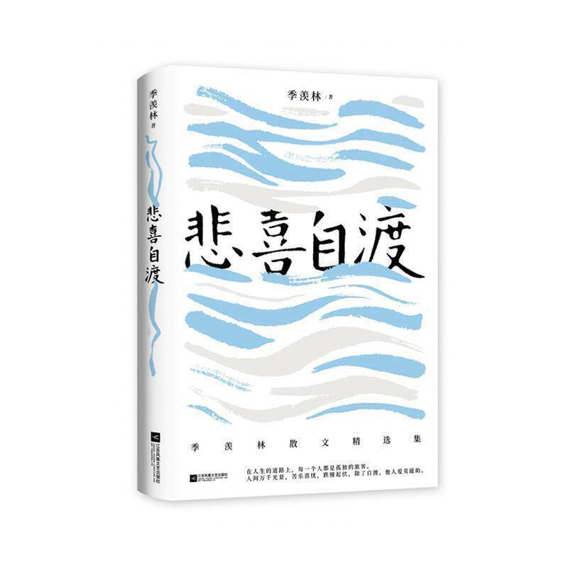 【正版书】 悲喜自渡 季羡林 江苏凤凰文艺出版社