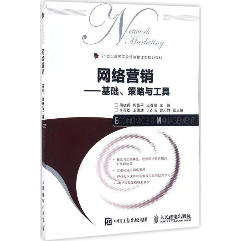 【正版书】 网络营销-基础、策略与工具 何晓兵,何杨平,王雅丽 人民邮电出版社