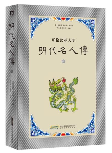 【正版】哥伦比亚大学明代名人传 4 [美]富路特、房兆楹