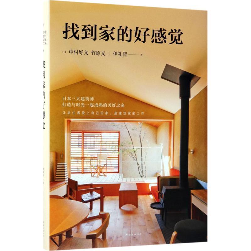 【正版书】 找到家的好感觉 (日)中村好文 竹原义二 伊礼智 著 南海出版公司