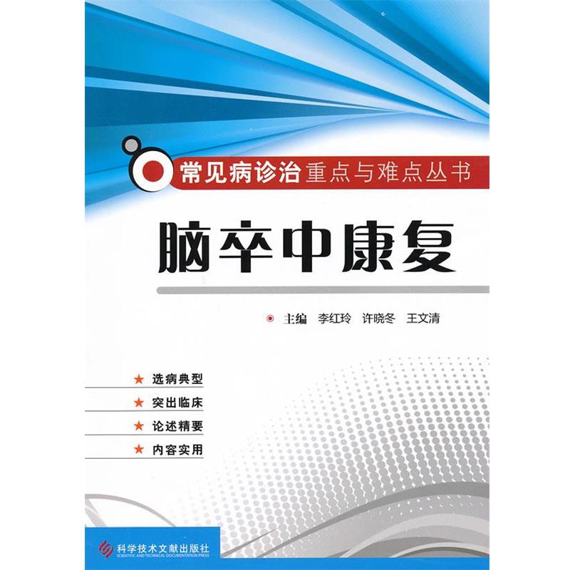 【正版书】 脑卒中康复 常见病诊治重点与难点丛书 李红玲,许晓冬,王文清 主编 科技文献出版社