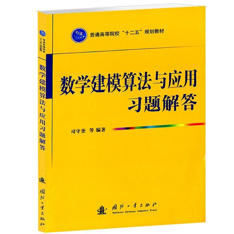 【正版书】 数学建模算法与应用习题解答 司守奎 国防工业出版社