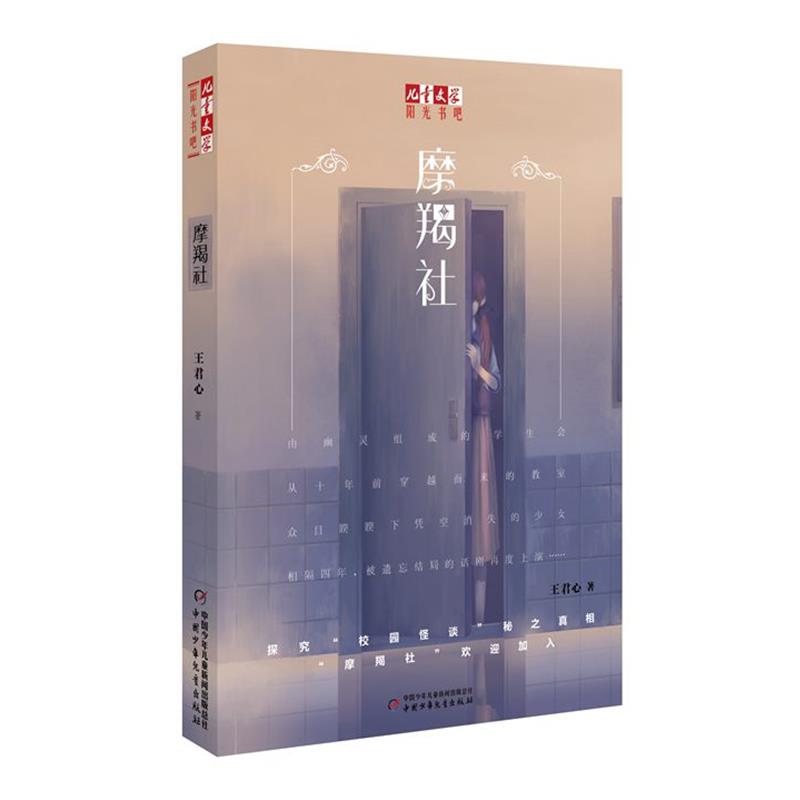 【正版书】 摩羯社 王君心 著 中国少年儿童出版社