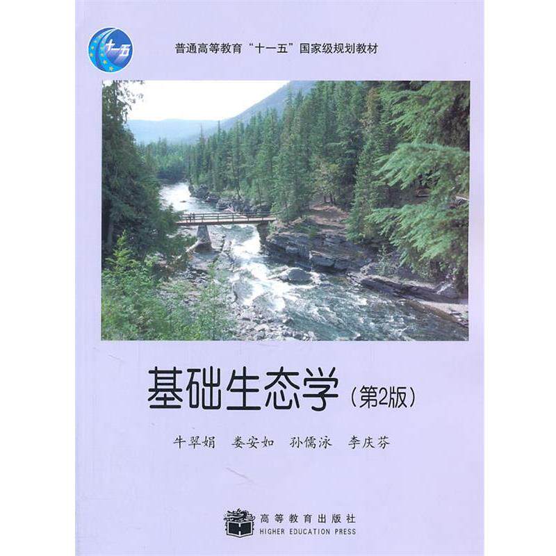 【正版书】 基础生态学 牛翠娟　等编著 高等教育出版社