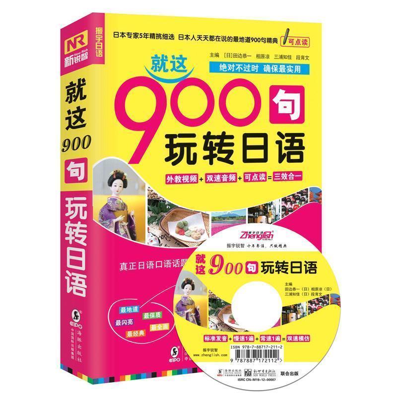 【正版书】 900句玩转日语 段育文 ,(日)田边恭一 ,(日)三浦知佳 ,(日)相原凉 海豚出版社