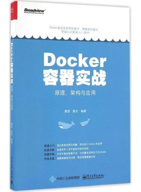 【正版现货】Docker容器实战-原理架构与应用 廖煜