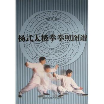 【正版书】 杨式太极拳拳照图谱 傅清泉 编 北京体育大学出版社